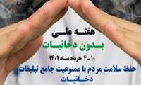 روز جهانی و هفته ملی بدون دخانیات سال 1402