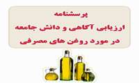 پرسشنامه ارزیابی آگاهی و دانش جامعه در مورد روغن های مصرفی