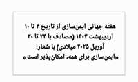 هفته جهانی ایمن سازی : 4 تا 10 اردیبهشت 1404