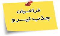 اطلاعیه جذب کارشناس صنایع غذایی  