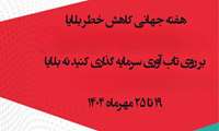 هفته جهانی کاهش خطر و بلایا (19 الی 25 مهر ماه)