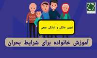 آموزش خانواده برای شرایط بحران: تمرین خانگی و آمادگی جمعی