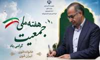 پیام فرماندار فیروزکوه به مناسبت هفته ملی جمعیت