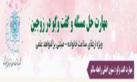 گامی برای تحکیم بنیان خانواده؛ آموزش «مهارت‌های گفتمان زوجین» در فیروزکوه