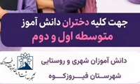 اجرای برنامه مکمل یاری با آهن ویژه دانش آموزان دختر متوسطه اول و دوم شهری و روستایی شهرستان فیروزکوه به صورت رایگان
