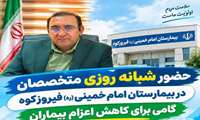 حضور شبانه روزی متخصصان در بیمارستان امام خمینی(ره) فیروزکوه 