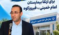 گام های تازه برای ارتقاء بیمارستان امام خمینی (ره) فیروزکوه ، بازسازی و استاندارد سازی پاویون پزشکان متخصص