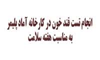  انجام تست قند خون در کارخانه آماد پلیمر به مناسبت هفته سلامت