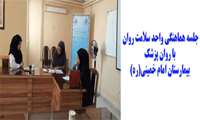 جلسه هماهنگی واحد سلامت روان با روان پزشک بیمارستان امام خمینی(ره)