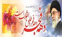 دهه مبارك فجر گرامي باد.
