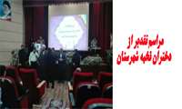 مراسم تقدیر از دختران نخبه شهرستان 