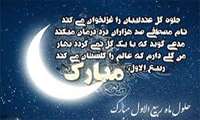 تبریک حلول ماه ربیع الاول 