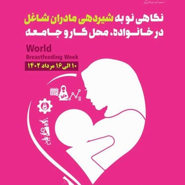 پیام های بهداشتی به مناسبت هفته جهانی ترویج تغذیه با شیر مادر 
