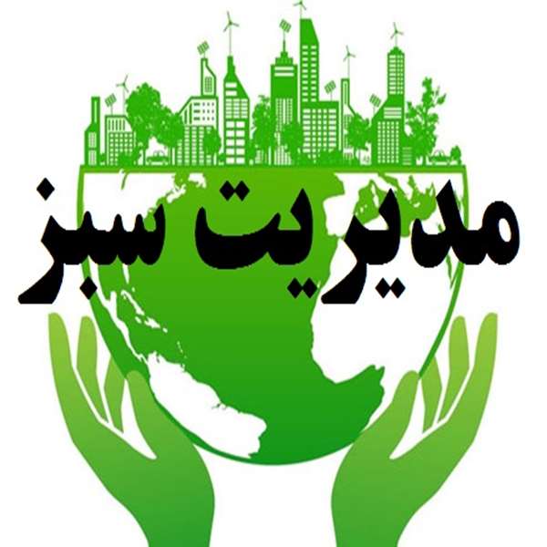 مدیریت سبز 