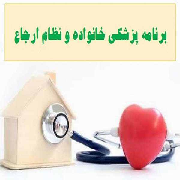برنامه پزشکی خانواده و نظام ارجاع 