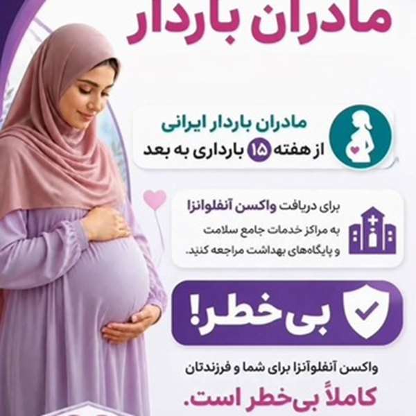 اطلاعیه ویژه مادران باردار 