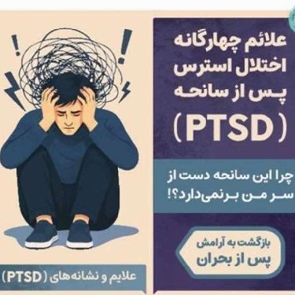اختلال استرس پس از سانحه
