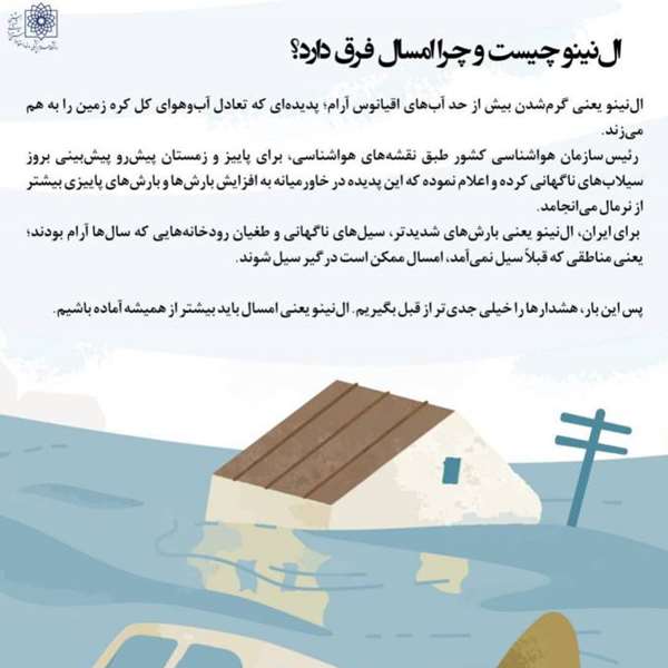 ال نینو چیست و چرا امسال فرق دارد؟