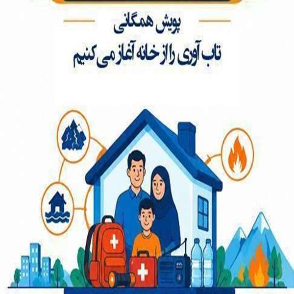 پویش همگانی تاب‌آوری را از خانه آغاز می‌کنیم