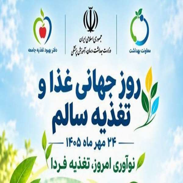 روز جهانی غذا و تغذیه سالم