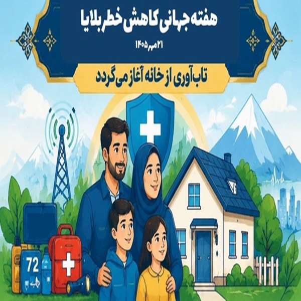 هفته جهانی کاهش خطر و بلایا 