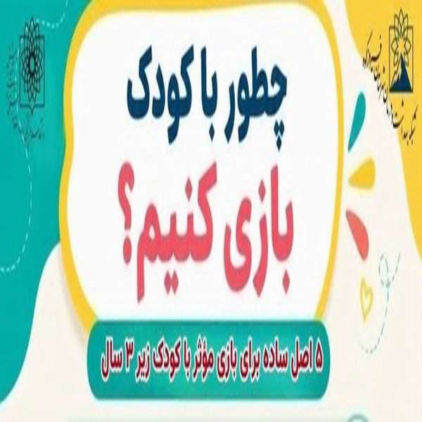 چطور با کودک زیر ۳ سال بازی کنیم تا هم لذت ببرد و هم یاد بگیرد؟