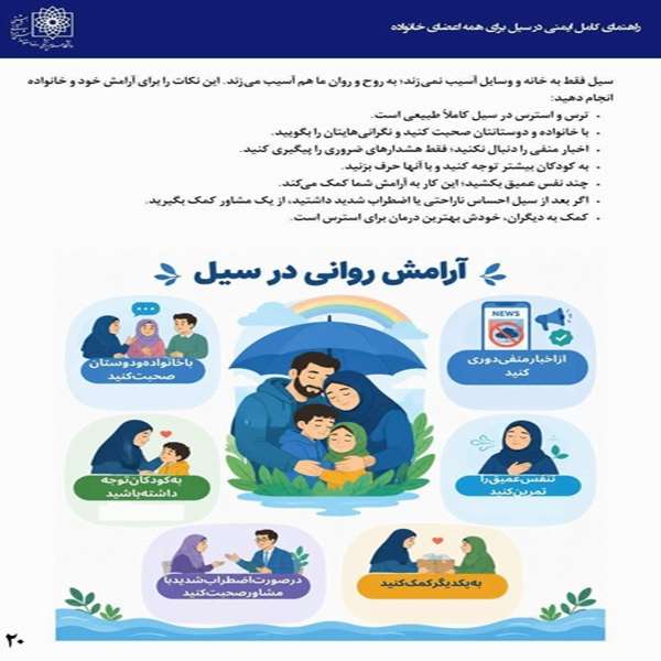 راهنمای کامل ایمنی در سیل برای همه اعضای خانواده