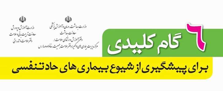 6گام کلیدی برای پیشگیری از بیماریهای حاد تنفسی 