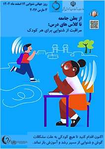 هم‌اکنون اقدام کنیم تا هیچ کودکی به دلیل مشکلات گوش و شنوایی از پیشرفت باز نماند.