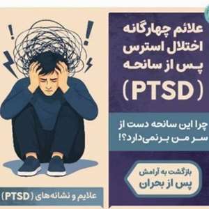 اختلال استرس پس از سانحه