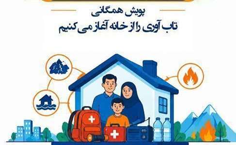 پویش همگانی تاب‌آوری را از خانه آغاز می‌کنیم