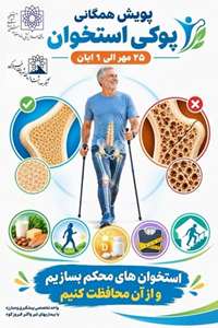 پویش همگانی پوکی استخوان 25 مهر الی 1 آبان