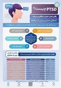 PTSDچیست؟