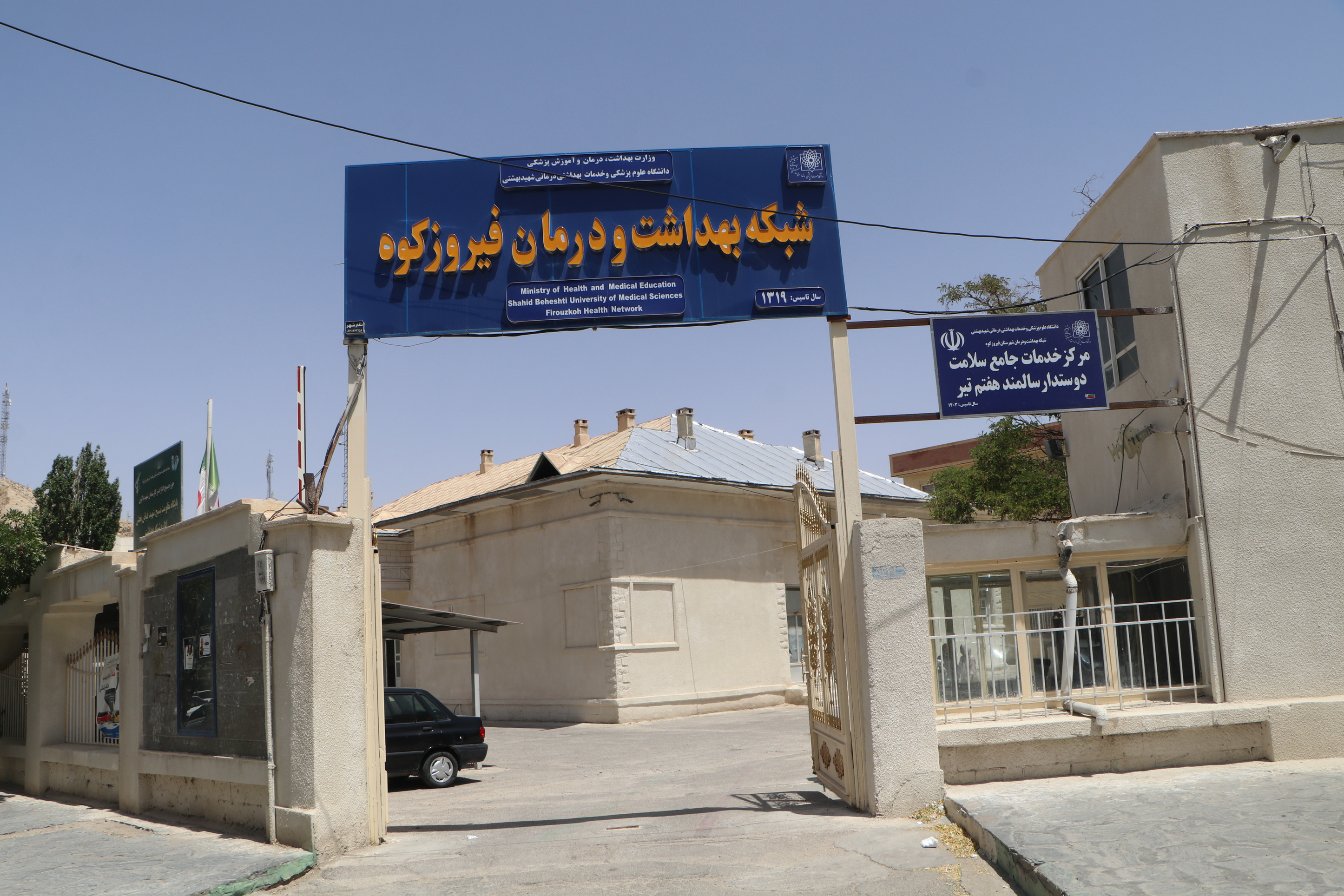 شبکه بهداشت و درمان فیروزکوه 