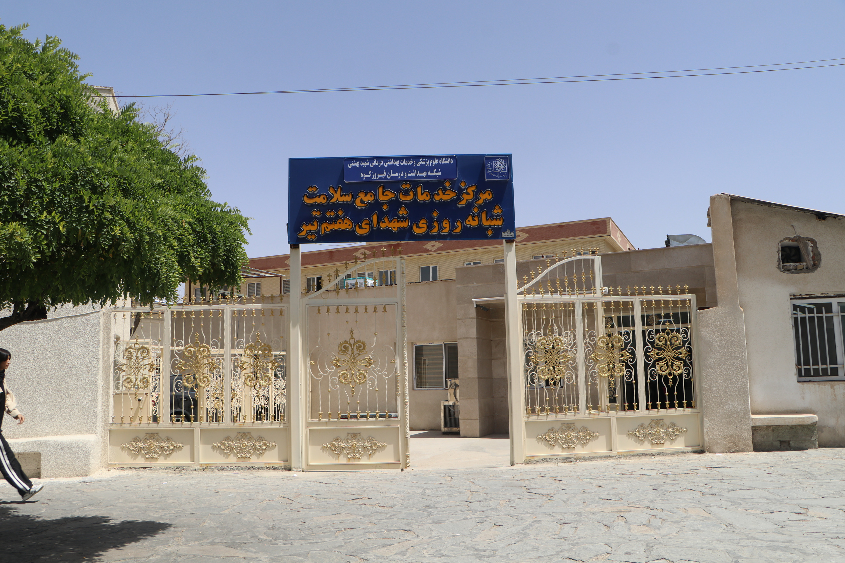 شبکه بهداشت و درمان فیروزکوه