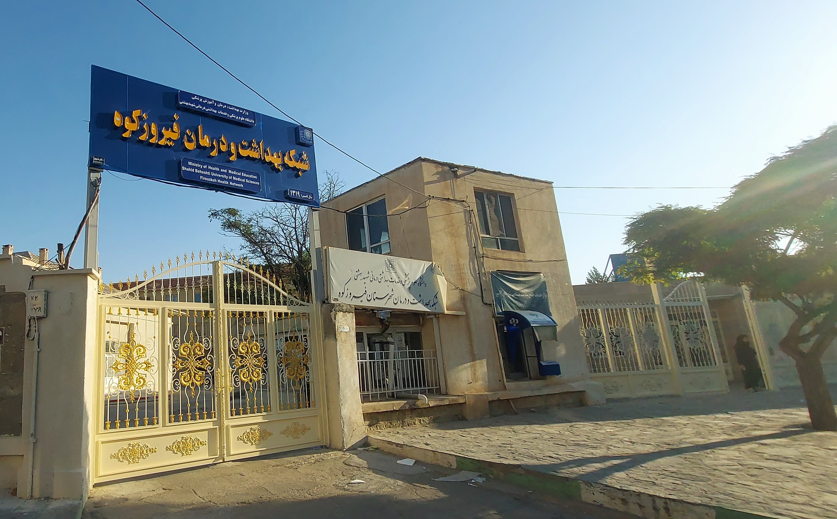 شبکه بهداشت و درمان فیروزکوه 