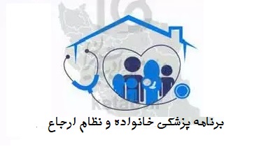 پزشکی خانواده و نظام ارجاع 